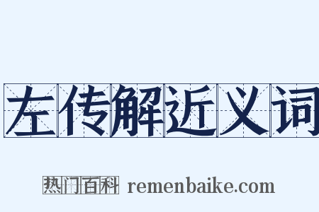 左传解近义词是什么意思的图片